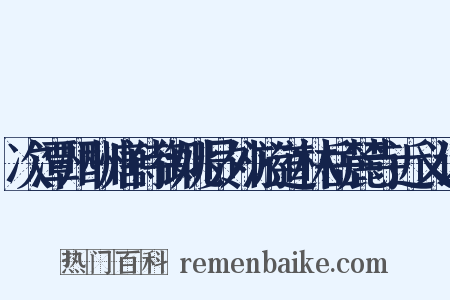 次潭州酬唐侍御姚员外游道林岳麓寺近义词是什么意思的图片